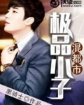 极品小子混都市