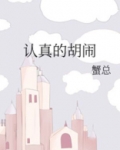 认真的胡闹