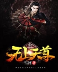 无上天尊