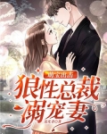 萌宝出击:狼性总裁溺宠妻