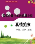 最适合青少年的短篇小说·真情始末
