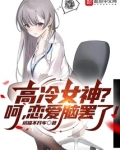 高冷女神?呵,恋爱脑罢了!