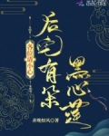 各位请小心,后宅有朵黑心莲
