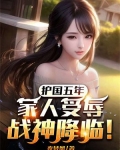 护国五年,家人受辱,战神降临!