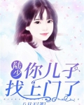 陆少,你儿子找上门了!