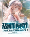 恐怖复苏:我成了校花妹妹的影子