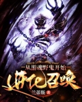 从游魂野鬼开始进化召唤