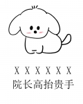 做人不要太攀比,我有院长我无敌