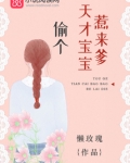 偷个天才宝宝惹来爹