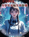 全息挑战:大学生无限求生游戏