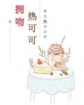 拥吻热可可