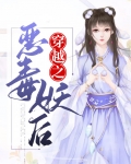 穿越之恶毒妖后