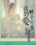 我的爱触手可及