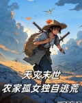 天灾末世:农家孤女独自逃荒