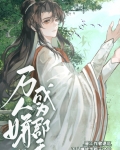 万人嫌成为郡王之后