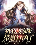 神医妈咪带崽行凶了