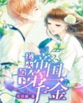 惹火殿下:帝国第一千金