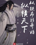 纵横天下从铁布衫开始