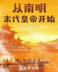 从南明末代皇帝开始