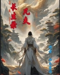 凡夫长生录