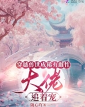穿越兽世成稀有雌性:大佬追着宠