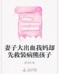 妻子大出血我妈却先救装病熊孩子