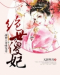 绝世傻妃:战神王爷嗜宠妻