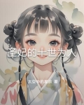 圣妃的十世为人