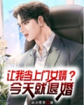 让我当上门女婿?今天就退婚