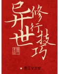 异世修行技巧