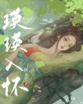 瑛瑛入怀