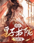 疯批皇子齐聚修罗场,我炸了!