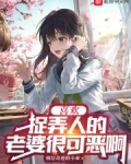 喜欢捉弄人的老婆很可恶啊