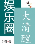 娱乐圈大清醒