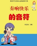 奏响快乐的音符