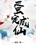 蛋定成仙