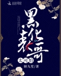 黑化表哥太可怕