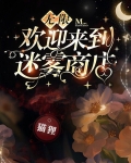 无限:欢迎来到迷雾商店