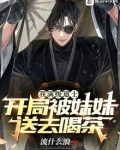 我满级道士,开局被妹妹送去喝茶