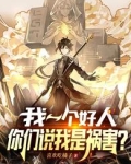 我一个好人,你们说我是祸害?