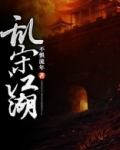 乱宋江湖