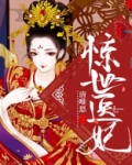 惊世医妃