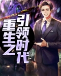 重生之引领时代