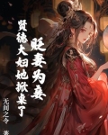贬妻为妾?贤德大妇她掀桌了