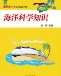 海洋科学知识