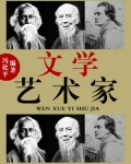文学艺术家