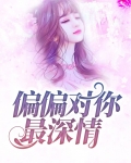偏偏对你最深情