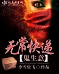 鬼生意之无常快递