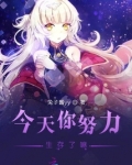 今天你努力生存了嘛