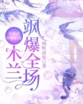 开局送巾帼系统:木兰飒爆全场
